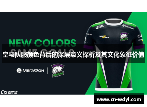皇马队服颜色背后的深层意义探析及其文化象征价值 皇马队服颜色背后的深层意义探析及其文化象征价值