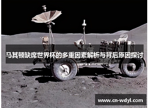 马其顿缺席世界杯的多重因素解析与背后原因探讨 马其顿缺席世界杯的多重因素解析与背后原因探讨