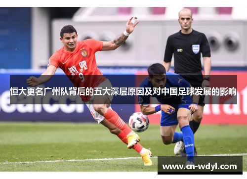 恒大更名广州队背后的五大深层原因及对中国足球发展的影响 恒大更名广州队背后的五大深层原因及对中国足球发展的影响