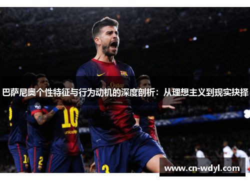 巴萨尼奥个性特征与行为动机的深度剖析:从理想主义到现实抉择 巴萨尼奥个性特征与行为动机的深度剖析:从理想主义到现实抉择