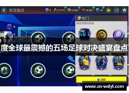 度全球最震撼的五场足球对决盛宴盘点 度全球最震撼的五场足球对决盛宴盘点