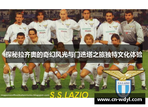 探秘拉齐奥的奇幻风光与门迭塔之旅独特文化体验