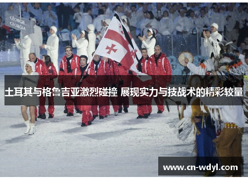 土耳其与格鲁吉亚激烈碰撞 展现实力与技战术的精彩较量