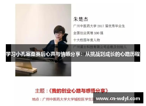 学习小孔塞桑赛后心声与情感分享:从挑战到成长的心路历程 学习小孔塞桑赛后心声与情感分享:从挑战到成长的心路历程