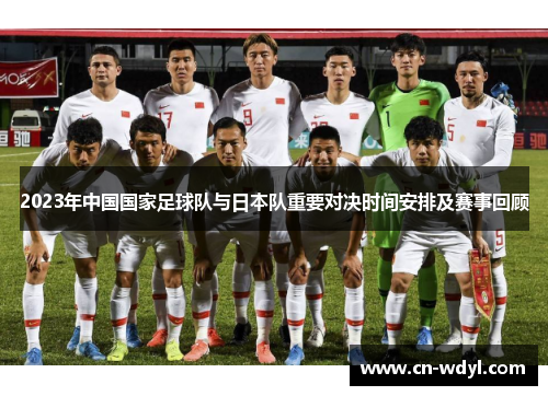 2023年中国国家足球队与日本队重要对决时间安排及赛事回顾