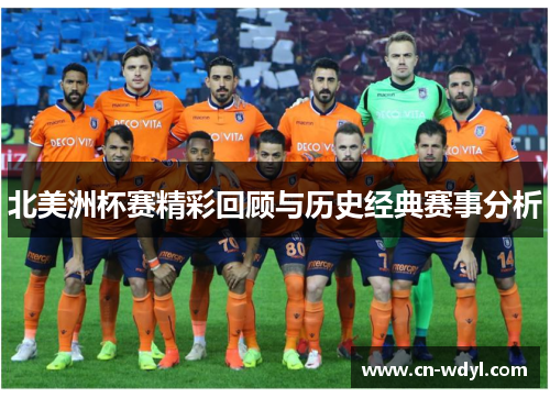 北美洲杯赛精彩回顾与历史经典赛事分析 北美洲杯赛精彩回顾与历史经典赛事分析