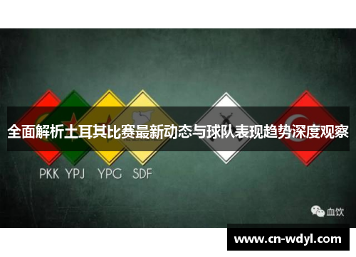 全面解析土耳其比赛最新动态与球队表现趋势深度观察 全面解析土耳其比赛最新动态与球队表现趋势深度观察