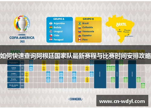 如何快速查询阿根廷国家队最新赛程与比赛时间安排攻略