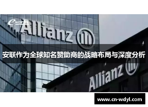 安联作为全球知名赞助商的战略布局与深度分析 安联作为全球知名赞助商的战略布局与深度分析