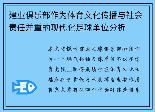 建业俱乐部作为体育文化传播与社会责任并重的现代化足球单位分析