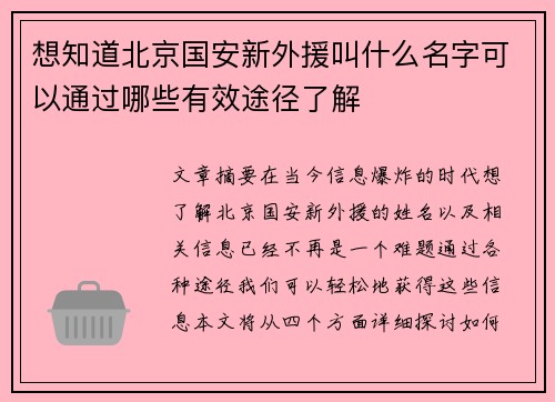 想知道北京国安新外援叫什么名字可以通过哪些有效途径了解