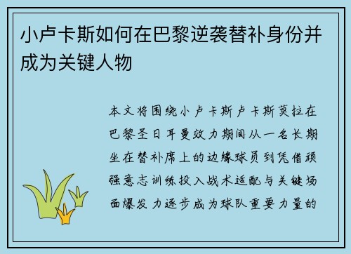 小卢卡斯如何在巴黎逆袭替补身份并成为关键人物 小卢卡斯如何在巴黎逆袭替补身份并成为关键人物