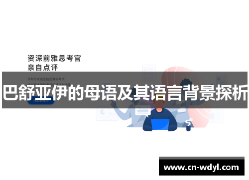 巴舒亚伊的母语及其语言背景探析