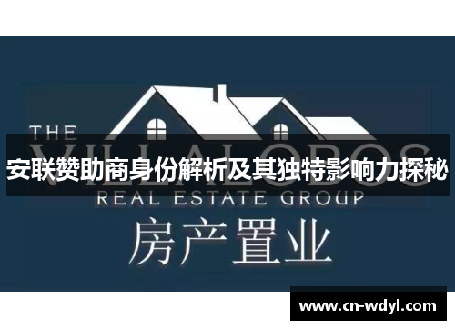 安联赞助商身份解析及其独特影响力探秘 安联赞助商身份解析及其独特影响力探秘