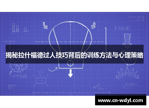 揭秘拉什福德过人技巧背后的训练方法与心理策略 揭秘拉什福德过人技巧背后的训练方法与心理策略