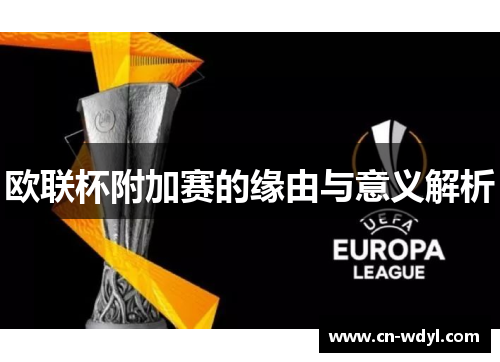 欧联杯附加赛的缘由与意义解析 欧联杯附加赛的缘由与意义解析