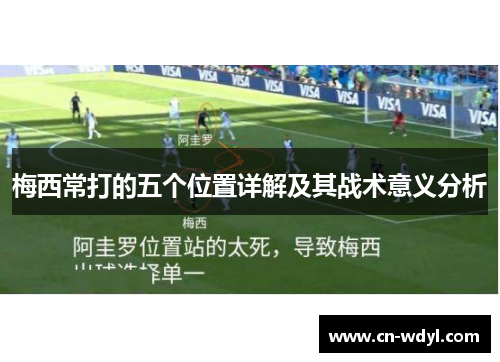 梅西常打的五个位置详解及其战术意义分析 梅西常打的五个位置详解及其战术意义分析