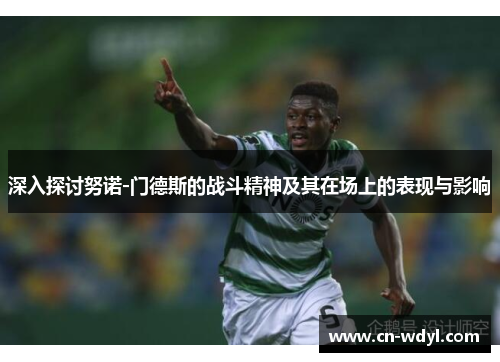 深入探讨努诺-门德斯的战斗精神及其在场上的表现与影响 深入探讨努诺-门德斯的战斗精神及其在场上的表现与影响