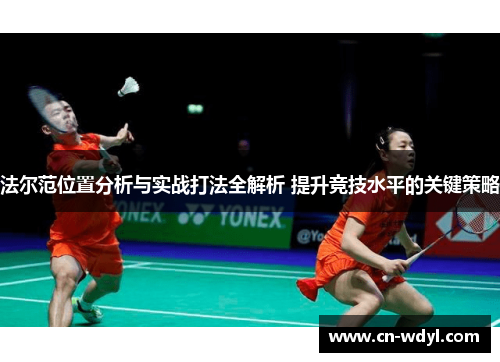 法尔范位置分析与实战打法全解析 提升竞技水平的关键策略