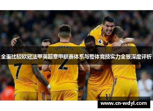 全面比较欧冠法甲英超意甲联赛体系与整体竞技实力全景深度评析